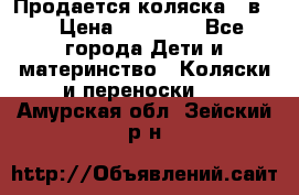 Продается коляска 2 в 1 › Цена ­ 10 000 - Все города Дети и материнство » Коляски и переноски   . Амурская обл.,Зейский р-н